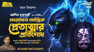 তারানাথ তান্ত্রিক ও প্রেতাত্মার প্রতিশোধ || Bengali Audio Story New Tantrik Galpo 2023