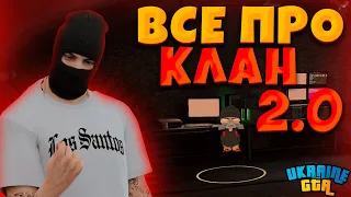 ГАЙД ПО КЛАНУ UKRAINE GTA 2.0 | ВСЕ ПРО КЛАН  В UKRAINE GTA 2.0