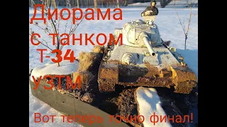 Постройка диорамы с танком Т-34/76 УЗТМ в масштабе 1/35.