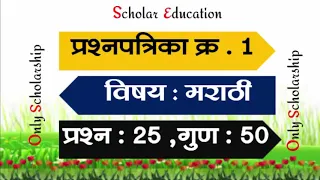 Scholarship -मराठी प्रश्नपत्रिका 1मराठी सर्व घटकांचा समावेश ll ऑनलाईन शिक्षण ll