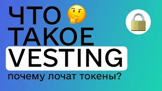 Что такое Vesting (вестинг). Для чего лочат токены? Какой бывает вестинг?