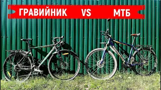 Гравийник vs МТБ