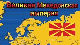 Захватил мир за Великую Македонскую империю-Dictators:No Peace