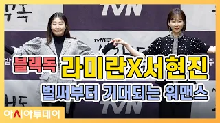 '블랙독' 라미란X서현진, 벌써부터 기대되는 워맨스