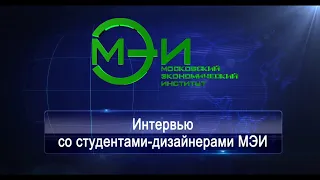 Интервью со студентами дизайнерами МЭИ