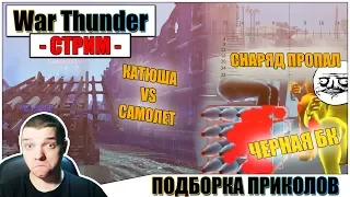 War Thunder - РИКОШЕТЫ И ПОДБОРКА ПРИКОЛОВ #26