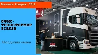 Офис-трансформер Scania /Комтранс 2019 #часть21