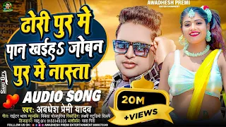 ढोरी पुर में पान खईह जोबन पुर में नास्ता | #Awadhesh Premi Yadav | New Bhojpuri Song |