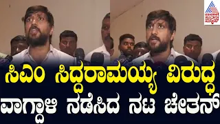 ಸೋಮಾರಿ ಸಿದ್ದರಾಮಯ್ಯ ಎಂದು ಲೇವಡಿ ಮಾಡಿದ ನಟ ಚೇತನ | Chetan Ahimsa Vs CM Siddaramaiah | Suvarna News