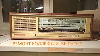 Кантата 203: перестройка на Fm диапазон и небольшой ремонт. Ремонт коллекции №2.