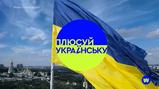 «Плюсуй українську»: 21 лютого — Міжнародний день рідної мови