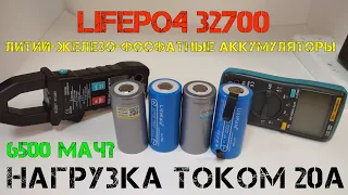 Тестирование LiFePO4 аккумуляторов 32700 с Aliexpress! Нагрузка током 20А. Часть 1.