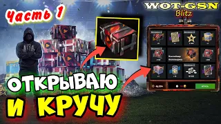 🔥ОТКРЫВАЮ и КРУЧУ🔥Часть 1🔥Контейнеры и Рулетка болельщика в WoT Blitz 2024 | WOT-GSN