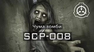 SCP-008 — Чума зомби | SCP-объекты