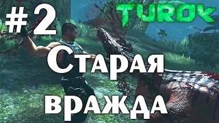 Turok 2008 (HD 1080p 60 fps) - Старая вражда - прохождение #2