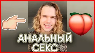 АНАЛЬНЫЙ СЕКС. О Чём молчат мужчины?! Выпуск №6 🍑