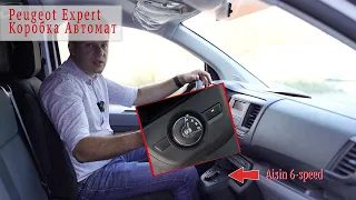 Пежо Эксперт с автоматической коробкой передач