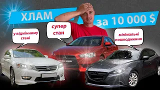 Що за ХЛАМ ПРОДАЮТЬ за 10 000 $ ?  / Разові огляди авто / MAX AUTO Підбір Mazda 3 Lancer 10 Accord 9