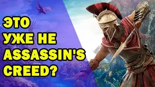 Что не так с новым Assassin's Creed?