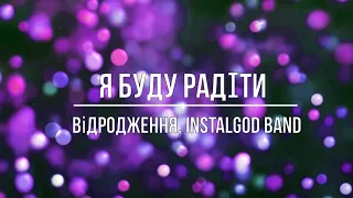 Я буду радіти | гурт Відродження | InstalGod Band