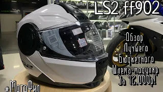 LS2 FF902 ЛУЧШИЙ БЮДЖЕТНЫЙ ШЛЕМ-МОДУЛЯР за 12.000 РУБЛЕЙ! БОЛЬШОЙ ОБЗОР #МотоФил