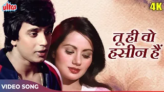 Tu Hi Woh Haseen Hai (4K) Romantic Song : Mohd Rafi | Mithun Chakraborty, Ranjeeta Kaur | Khwab 1980