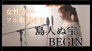 【女性キー/フル歌詞付き】島人ぬ宝/BEGIN(cover) by きしもとしおり