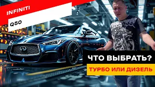 Какой Infiniti Q50 выбрать: Twin Turbo или дизель?