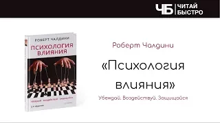 Роберт Чалдини "Психология влияния" | Краткое изложение книги. "10 фактов. 3 задачи"