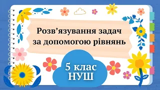 Розв’язування задач за допомогою рівнянь 5 клас НУШ