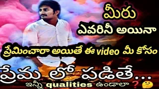 Love suggestions || qualities of true love in telugu || love || ప్రేమ లో పడితే