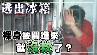 你以為你逃得出這種商用冰箱????【谷阿莫Life】111  破箱而出 EP5