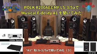 復刻された名機「MF A1」を「MF LS-3/5a」で聞いてみた（３）