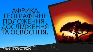 Африка. Географічне положення, дослідження та освоєння