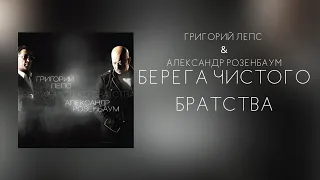 Григорий Лепс & Александр Розенбаум - Альбом "Берега чистого братства" 2011 года