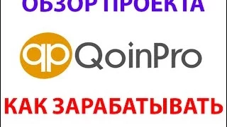 QoinPro.com. Обзор. Заработок криптовалют без вложений