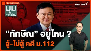 “ทักษิณ” อยู่ไหน ? สู้-ไม่สู้ คดี ม.112 นายกฯ ดับกระแส “เผ่นนอก” | มุมการเมือง | 5 มิ.ย. 67