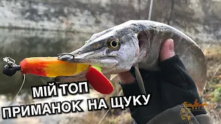 ПРИМАНКИ які ЛОВЛЯТЬ ЩУК!! Осіння рибалка на щуку! Мій ТОП приманок на ЩУКУ 2021!