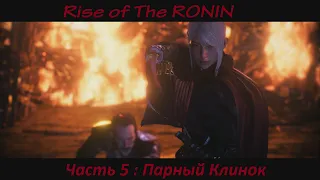 Прохождение Rise Of The Ronin➤ Русская Озвучка➤Часть 5➤Парный Клинок