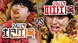 24시간동안 치킨 지옥 VS 피자 지옥!! 누가 더 오래 살아남을 수 있을까?