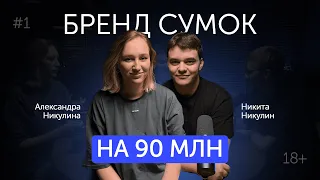 Бренд сумок на 90 млн – Саша и Никита Никулины (#1)