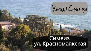 УЛИЦЫ СИМЕИЗА. ЧАСТЬ 3. Улица Красномаякская в Симеизе