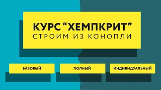 Научим строить из конопли. Курс "Хемпкрит"