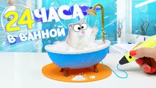 ХОМЯК 24 ЧАСА в ВАННОЙ ЧЕЛЛЕНДЖ! Рисую 3D Ручкой ВАННУЮ в НОВЫЙ ДОМ 🐹 МУЛЬТФИЛЬМ с ХОМЯКАМИ