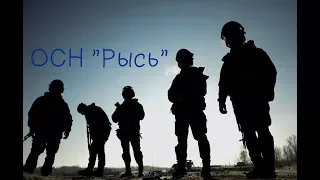 ОСН "Рысь"- Гимн Рыси.