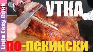 Нежная УТКА ПО ПЕКИНСКИ рецепт сочной утки в духовке на праздник Люда Изи Кук Как приготовить утку