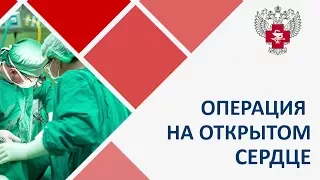 Операция на открытом сердце