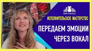 Как передать эмоции в песне | ОНЛАЙН ТРЕНИНГ ПО  ГОЛОСУ "Исполнительское мастерство вокалиста."