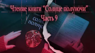 АСМР Чтение книги Солнце полуночи 9| ASMR audiobook Midnight Sun | rain sounds |Little Dragon ASMR