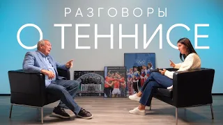 Разговоры о теннисе | Шамиль Тарпищев